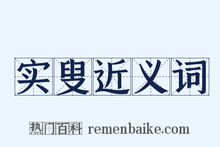实叟近义词是什么意思的图片